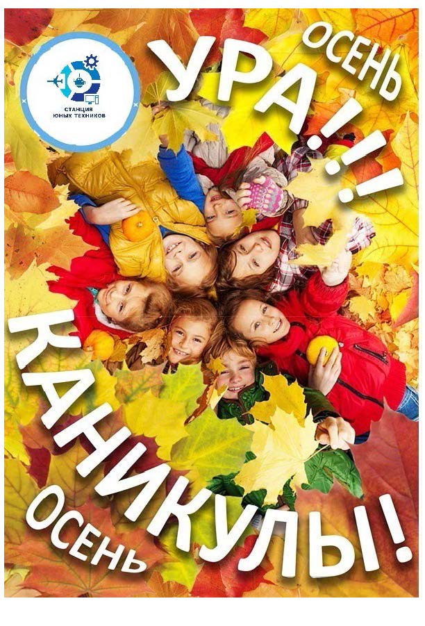 Поздравление Детей С Осенними Каникулами